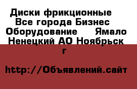 Диски фрикционные. - Все города Бизнес » Оборудование   . Ямало-Ненецкий АО,Ноябрьск г.